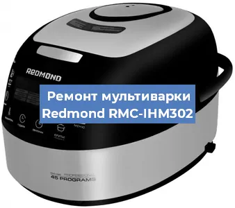 Замена датчика давления на мультиварке Redmond RMC-IHM302 в Тюмени